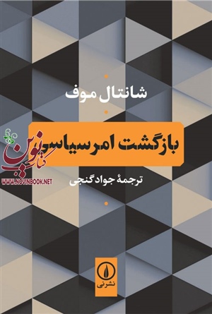 بازگشت امر سیاسی شانتال موف با ترجمه جواد گنجی انتشارات نشرنی